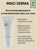 INNO-DERMA Восстанавливающий и успокаивающий крем для лица 60 мл 1892 - фото 5000