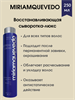 MIRIAM QUEVEDO Восстанавливающая сыворотка-люкс 250 мл / EXTREME CAVIAR RESTRUCTURING LUXE SERUM 1788 - фото 5027