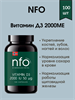 NFO D3 / НФО Витамин Д3 2000МЕ 100 капсул - фото 5042
