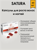 SATURA Капсулы для роста волос и ногтей 60 шт / SATURA ROSTA REJUVE GEL CAPSULES 1771 - фото 5108