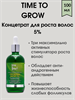 TIME TO GROW Концентрат-бустер для восстановления роста волос «Три-энерджи фактор» 5% лосьон 100 мл 1777 - фото 5134